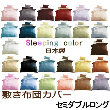 敷きカバー セミダブルロング 125×215 26色 【 定番色 】 無地 布団カバー Sleeping color 日本製 綿100% カバーリング ふとん 敷き布団カバー 良色カラー スリーピングカラー 敷布団カバー 布団サイズ120×210に適合【9501-9519】