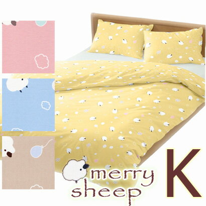 ボックスシーツ キング 180×200×30cm メリーシープ ひつじ 綿100％ コットン 日本製 可愛い かわいい ..