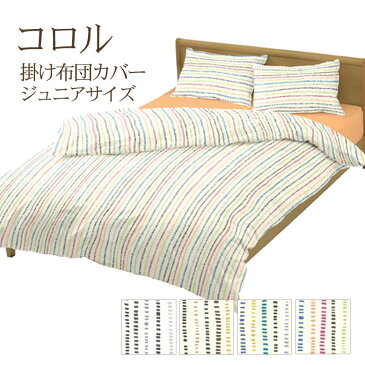 掛け布団カバー ジュニアサイズ 135×185cm コロル 綿100％ コットン100％ 日本製 可愛い こども キッズ かわいい ストライプ ボーダー 北欧 絵本 パステル マルチカラー カラフル メルヘン ガーリー 森ガール 掛けカバー 掛けふとんカバー