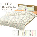 掛け布団カバー キングロングサイズ 230×210cm コロル 綿100% コットン100% 日本製 可愛い こども かわいい ストライプ ボーダー 北欧 カラフル 掛けカバー 掛けふとんカバー(3)