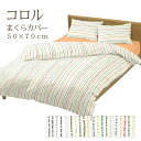 枕カバー ピローケース 50×70cm コロル 綿100% コットン 日本製 可愛い かわいい ドット 点 ストライプ ボーダー こども キッズ 子供 子ども 男の子 女の子 パステルカラー ポップ 子供部屋 子ども部屋 天然繊維 肌に優しい 敏感肌 ピローケース 封筒式 ファスナー式