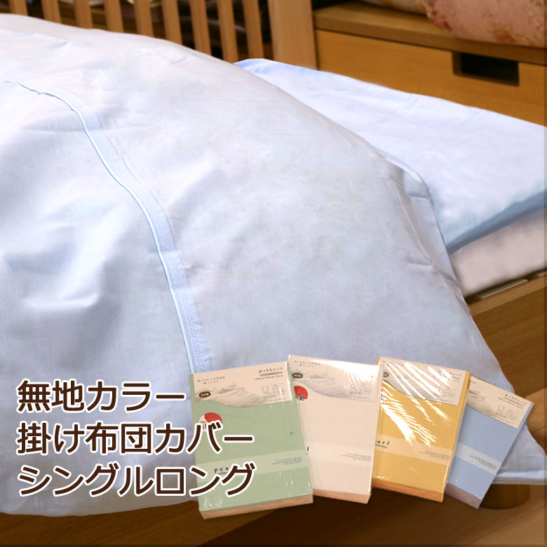 掛け布団カバー シングルロング 150×210cm 綿100％ 日本製 無地 天然素材 国産 コット