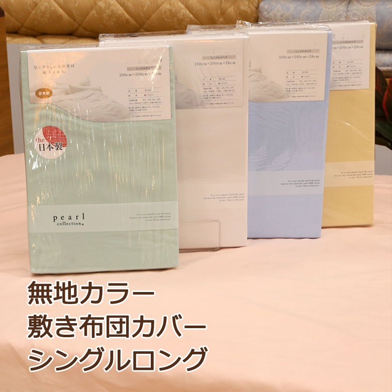 乐天商城 - 敷き布団カバー シングルロング 105×215cm 綿100％ 日本製 無地 天然素材 国産 コットン 綿 ホワイト 純白 ブルー ピンク シンプル カラー おしゃれ 北欧 白カバー 敷布団カバー 敷カバー