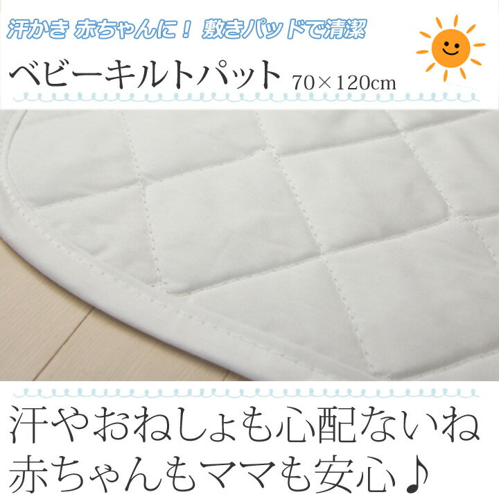 綿100 ベビー キルトパット 70×120 汗をよくかく赤ちゃんに 汗取りパット ねんねベビー 敷きパット 赤ちゃんパット ベビー敷きパット ねんね ベビー用 無地 ホワイト 4560479260559 2
