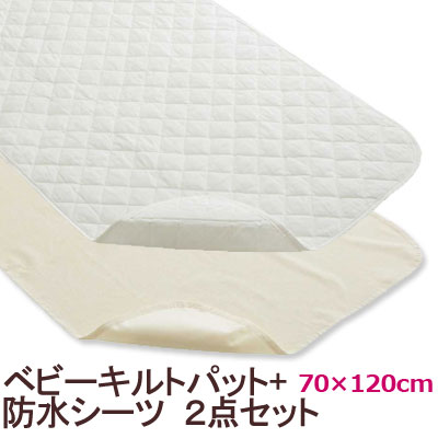 防水シーツ キルトパッド セット ベビー 70×120cm 綿100% 汗取りパット おねしょシーツ ねんね ベビー 敷きパット 敷きパッド 防水 おねしょ ベビーベッド ベビー布団 ホワイト ラミネート 四隅ゴム付 寝汗 吐き戻し おむつ漏れ 汚れ防止