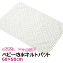 防水シーツ ミニベビー 60×90cm 防水キルトパット 日本製 綿100％ やわらか パイル ベビー布団 お昼寝布団に 洗濯機OK 赤ちゃん 寝汗 対策 ベビー 汗取りパット 新生児 吐き戻し おねしょ 白 ミニサイズ