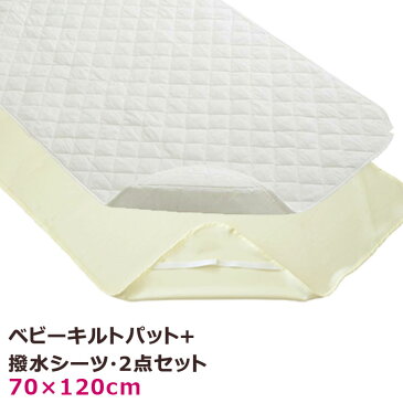ベビー キルトパット 防水シーツ 2点セット 70×120 綿100% 汗取りパット おねしょシーツ ねんね ベビー 敷きパット 敷きパッド 防水 おねしょ ベビーベッド ベビー布団 無地 ホワイト ラミネート 四隅ゴム付 4560479260573