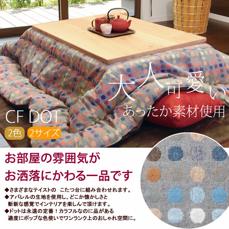 こたつ布団 洗える こたつ掛け布団 長方形 200×250cm 薄掛け CFドット こたつ掛けふとん こたつ掛布団 うす掛け スリム 省スペース 洗濯 軽量 あったか 暖かい 温かい 節電 ドット 水玉 個性 かわいい 可愛い 北欧 ヴィンテージ かっこいい おしゃれ ウェーブキルト