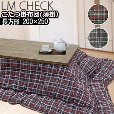 洗える こたつ布団 こたつ掛け布団 長方形 200×250cm 大判 薄掛け LM CHECK チェック 日本製 こたつ掛けふとん こたつ掛布団 北欧 おしゃれ タータンチェック ラメ レッド ブラウン