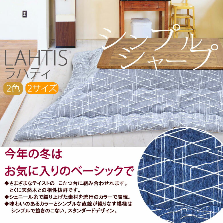こたつ布団 洗える こたつ掛け布団 長方形 200×250cm 薄掛け ラハティ こたつ掛けふとん こたつ掛布団 うす掛け スリム 省スペース 洗濯 軽量 あったか 暖かい 温かい 節電 ライン 幾何学 個性 かわいい 可愛い 北欧 シンプル ナチュラル おしゃれ ウェーブキルト 2