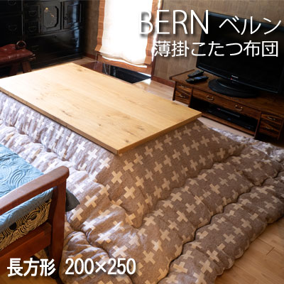 洗える こたつ布団 こたつ掛け布団 長方形 200×250cm 薄掛け BERN ベルン 日本製 こたつ掛けふとん こたつ掛布団 幾何学 北欧 おしゃれ シンプル ベーシック ベージュ グレー ナチュラル ニュアンスカラー