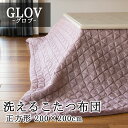 こたつ布団 正方形 200×200cm 【GLOV グロブ】洗濯機で洗える 薄い 温かい こたつ掛け布団 薄掛け こたつ掛布団 北欧 おしゃれ 可愛い シンプル 2WAY マルチカバー ソファカバー 75cm～80cmのこたつにの商品画像