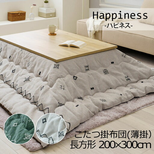 こたつ布団 洗える こたつ掛け布団 長方形 200×300cm 薄掛け Happiness ハピネス 日本製 こたつ掛けふとん こたつ掛布団 北欧 シンプル 上品 ユニセックス おしゃれ 可愛い かわいい アイボリー グリーン こたつ布団 洗える こたつ掛け布団 長方形 200×300cm 薄掛け Happiness ハピネス 日本製 こたつ掛けふとん こたつ掛布団 北欧 シンプル 上品 ユニセックス おしゃれ 可愛い かわいい アイボリー グリーン