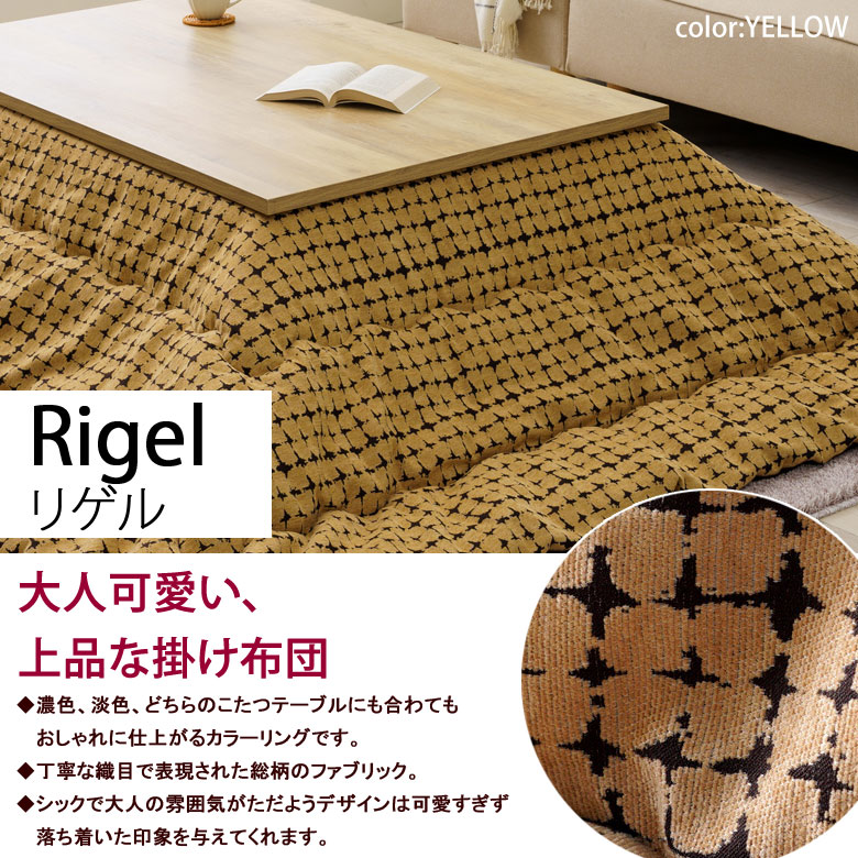 こたつ布団 洗える こたつ掛け布団 長方形 200×250cm 薄掛け Rigel リゲル こたつ掛けふとん こたつ掛布団 北欧 シンプル 上品 ユニセックス おしゃれ 可愛い かわいい ドット チェック タイル イエロー [2]