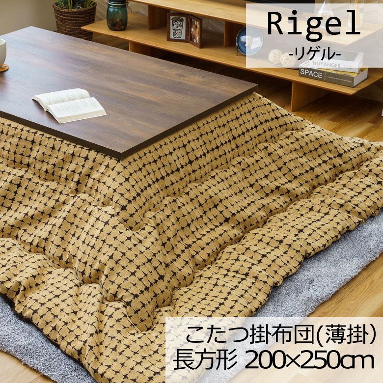 乐天商城 - こたつ布団 洗える こたつ掛け布団 長方形 200×250cm 薄掛け Rigel リゲル こたつ掛けふとん こたつ掛布団 北欧 シンプル 上品 ユニセックス おしゃれ 可愛い かわいい ドット チェック タイル イエロー
