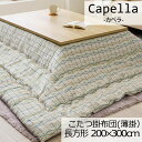 こたつ布団 洗える こたつ掛け布団 長方形 200×300cm 薄掛け Capella カペラ 日本製 こたつ掛けふとん こたつ掛布団 北欧 シンプル 上品 ユ...