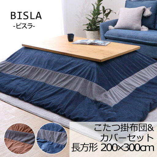 こたつ布団 洗える こたつ掛け布団 カバー セット 長方形 200×300cm 薄掛け BISLA ビスラ 日本製 こたつ掛けふとん こたつ掛布団 北欧 シンプル 上品 ユニセックス おしゃれ モダン 和モダン 和風 ブラウン ベージュ ネイビー こたつ布団 洗える こたつ掛け布団 カバー セット 長方形 200×300cm 薄掛け BISLA ビスラ 日本製 こたつ掛けふとん こたつ掛布団 北欧 シンプル 上品 ユニセックス おしゃれ モダン 和モダン 和風 ブラウン ベージュ ネイビー