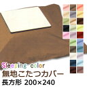 こたつカバー 長方形 200×240 26色 【 定番色 】 日本製 無地 コタツ カバー Sleeping color 形態安定加工生地使用 炬燵カバー 無地カラー 良色カラー スリーピングカラー 【9501-9519】