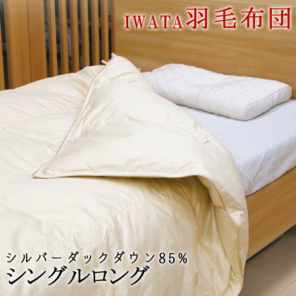 イワタ羽毛布団シルバーダックダウン...