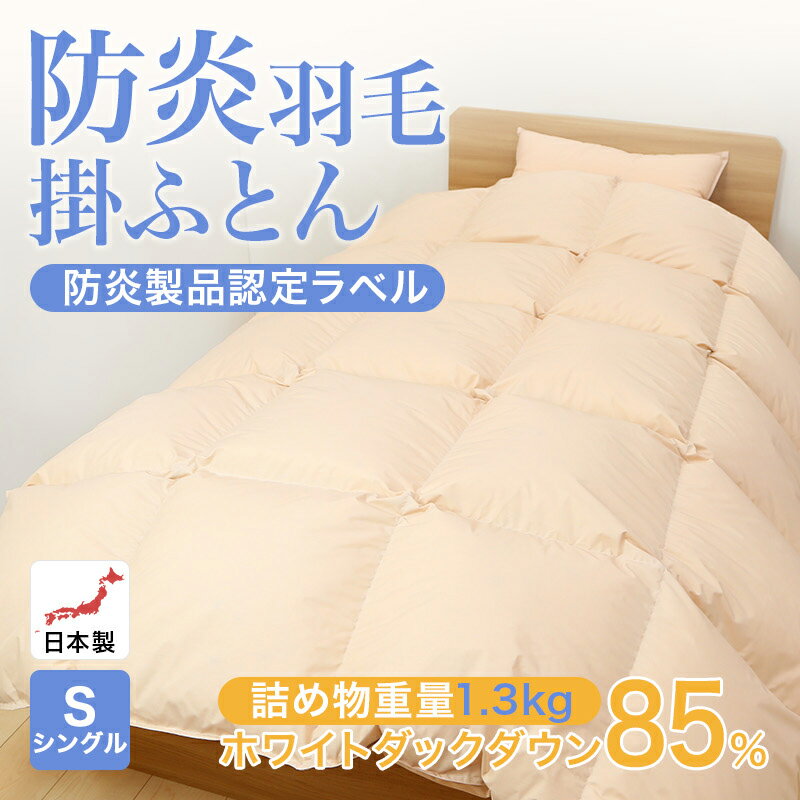 防炎羽毛掛ふとん 布団 シングルサイズ 150x210cm 防炎加工 ホワイトダウン85% 1.3kg 安心 防炎 羽毛 掛布団 日本製