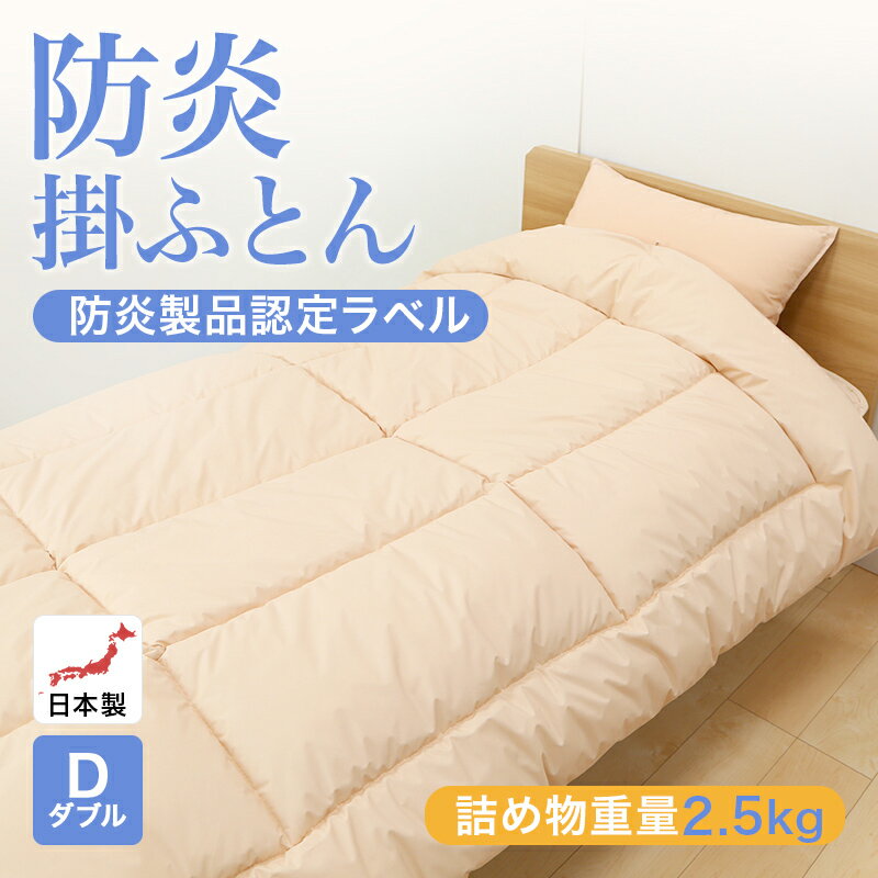 乐天商城 - 防炎掛ふとん 布団 ダブルサイズ 190x210cm 防炎加工 安心 防炎 掛布団 日本製