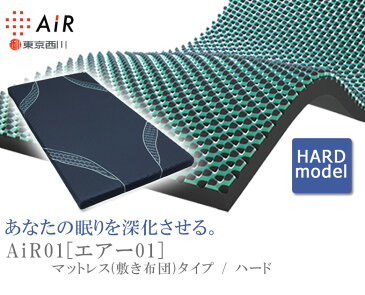 【P10倍】東京西川 エアー01 マットレス 敷き布団 シングルサイズ 厚み8cm ハード 120N 固めマットレス (AiR AIR 西川 敷布団 ネイマール 大谷翔平 体圧分散 腰痛 背中 ネイビー)