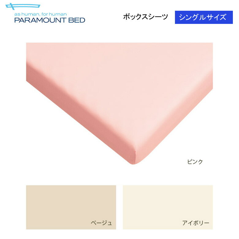 乐天商城 - パラマウントベッド ボックスシーツ シングル 97x195 綿100% パーケル 平織り 日本製