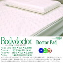 ボディドクター (Bodydoctor）トッパー ドクターパッド 830 セミシングル 83×191×2.5 (布団 マットレス の上に敷くオーバーレイ マット天然素材発泡ゴム100% ラテックス 寝具 敷きパッド マットレス 腰痛【HLS_DU】) 2