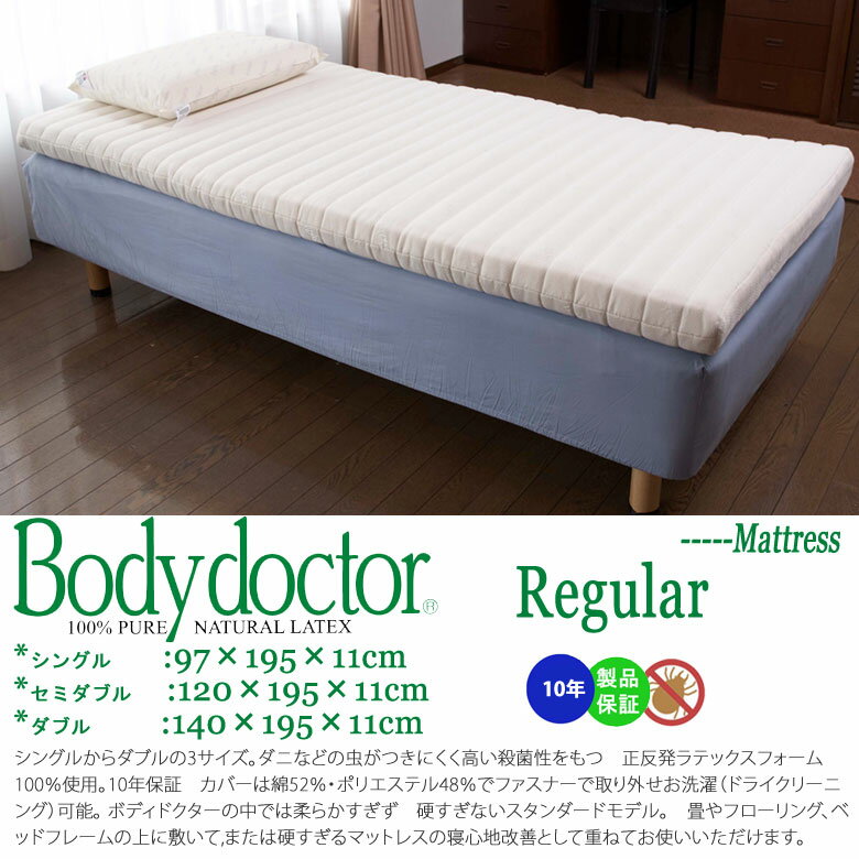 ボディドクター (Bodydoctor)マットレス R レギュラー ダブル 140×195×11 布団 マットレス 天然素材発泡ゴム 100% ラテックス 寝具 マットレス 腰痛の方に