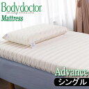 ボディドクター (Bodydoctor）マットレス A アドバンス シングル 97×195×13.5 布団 マットレス天然素材発泡ゴム 100% ラテックス 寝具 マットレス　腰痛の方に