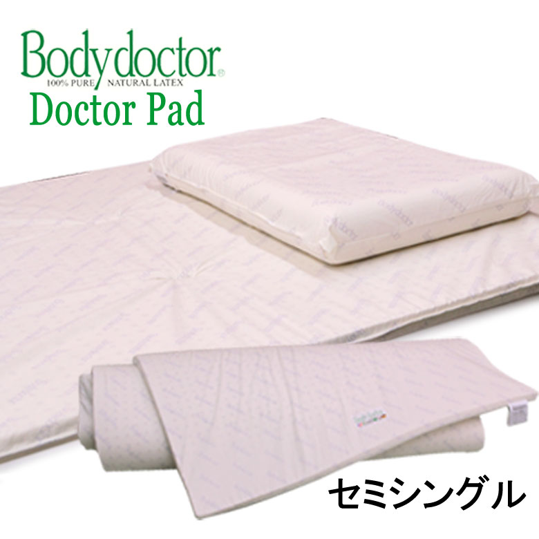 ボディドクター (Bodydoctor）トッパー ドクターパッド 830 セミシングル 83×191×2.5 (布団 マットレス の上に敷くオーバーレイ マット天然素材発泡ゴム100% ラテックス 寝具 敷きパッド マットレス 腰痛【HLS_DU】)