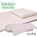 ボディドクター (Bodydoctor）トッパー ドクターパッド 970 シングル 97×195×2.5cm (布団 マットレス の上に敷くオーバーレイ マット 天然素材発泡ゴム100% ラテックス 寝具 敷きパッド マットレス 腰痛【HLS_DU】)