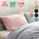 枕カバー ピローケース 43×120cm ロングサイズ 無地 日本製 綿100% ファスナー式 まくらカバー ピローカバー 防縮加工 シルケット加工 ちぢみにくい 天然素材 天然繊維 国産 シンプル ベーシック ナチュラル 北欧 かわいい おしゃれオーダー 受注生産