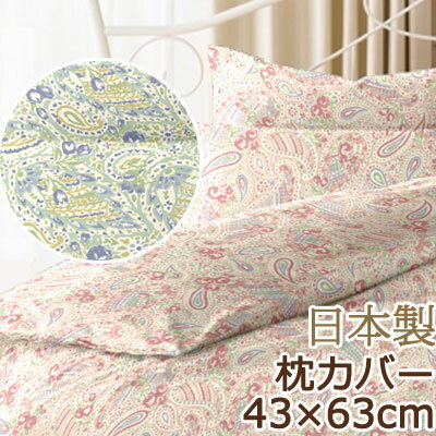 乐天商城 - 日本製 枕カバー 43×63cm 綿100％ コットン 綿 国産 可愛い 上品 小花 フラワー 花 ペイズリー パステルカラー おしゃれ かわいい 春 夏 ピローケース ピローカバー 枕カバー