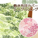 日本製 敷き布団カバー シングルロング 105×215cm 綿100％ コットン 綿 国産 可愛い 花柄 葉っぱ リーフ 植物 ボタニカル おしゃれ 大柄 かわいい 春 夏 敷きカバー 敷きふとんカバー 布団カバー