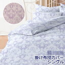 日本製 掛け布団カバー シングル 150×200cm 綿100% コットン 綿 国産 可愛い 上品 ロイヤル クラシック アンティーク ペイズリー ダマスク おしゃれ かわいい 掛けカバー 掛けふとんカバー 布団カバー 和布団 綿布団 春 夏 冬
