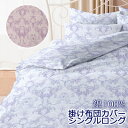 日本製 掛け布団カバー シングルロング 150×210cm 綿100% コットン 綿 国産 可愛い 上品 ロイヤル クラシック アンティーク ダマスク ロマンチック ペイズリーおしゃれ かわいい 掛けカバー 掛けふとんカバー 布団カバー 春 夏 冬