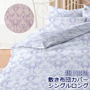 日本製 敷き布団カバー シングルロング 105×215cm 綿100% コットン 綿 国産 可愛い 上品 ロイヤル クラシック アンティーク ダマスク ペイズリー ロマンチック おしゃれ かわいい 敷きカバー 敷きふとんカバー 布団カバー 春 夏 冬