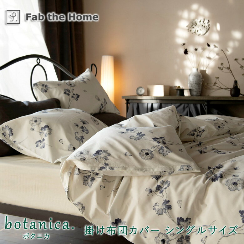 Fab the Home ボタニカ 掛け布団カバー シングル 150×210cm 綿100％ 日本製 おしゃれ 花柄 チャコール ネイビー 花模様 天然素材 通年 コンフォーターカバー 植物 ボタニカル 水彩 手描き風 洗濯可 アート エレガント クラシカル 柄入り