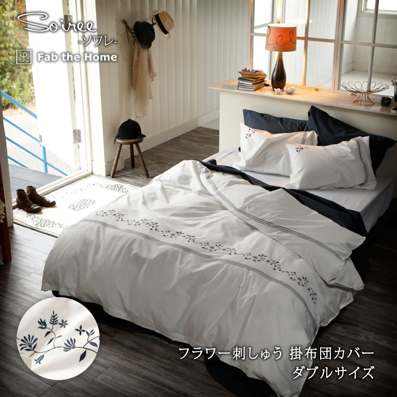 Fab the Home ソワレ 掛布団カバー ダブル 190×210cm 綿100％ 掛けふとんカバー 掛けカバー コットン 花柄 刺繍 フラワー エレガント 上品 クラシカル ホワイト ファブザホーム