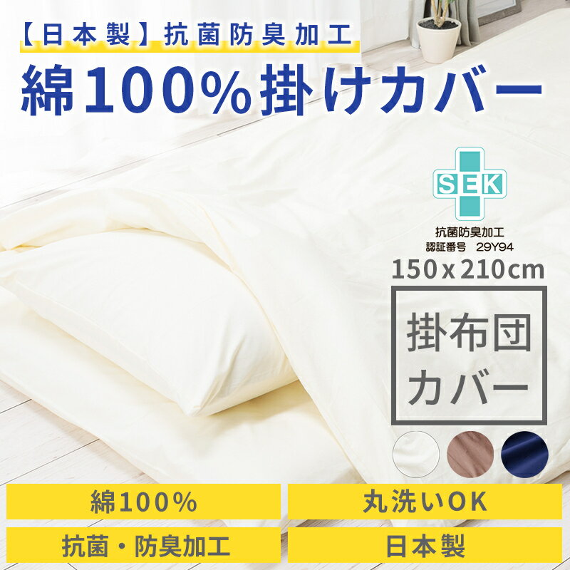 【在庫限り】掛け布団カバー シングルロング 150×210cm 綿100% 日本製 抗菌 防臭 SEKマーク取得 吸水性 通気性 保温性 静電気防止 洗える 安心 品質 掛布団カバー 掛けふとんカバー 天然素材 無地 シンプル