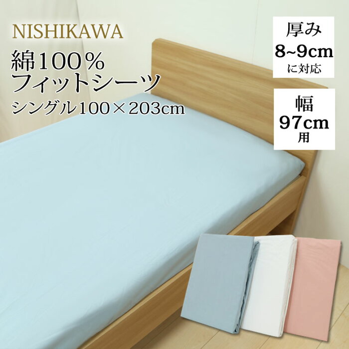 西川 ワンタッチ フィットシーツ シングル 100×203cm 厚み8cm〜9cm 幅97cm用 クイックシーツ マットレスカバー ボックスシーツ 綿100％ ムアツ布団 エアー などにも対応