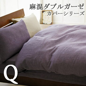 掛け布団カバー 麻混ダブルガーゼ クイーンロング 210×210cm 日本製 綿 コットン 麻 ふんわり 掛けふとんカバー 掛けカバー 上品 マルチカラー きれい シンプル こだわり 無地カバー 無地