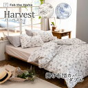 Fab the Home ハーベスト 掛け布団カバー ダブル 190×210cm 綿100% 掛布団カバー 掛けカバー 花柄 植物 リーフ シンプル 北欧 上品...