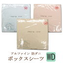 アルファイン 防ダニ ボックスシーツ ワイドダブル 155×200×30cm 日本製 高密度 薬品不使用 ダニ防止 アレルギー 花粉 ハウスダスト アレルギー寝具 無地 ベッドカバー マットレスカバー ベッドマットレスカバー(3)
