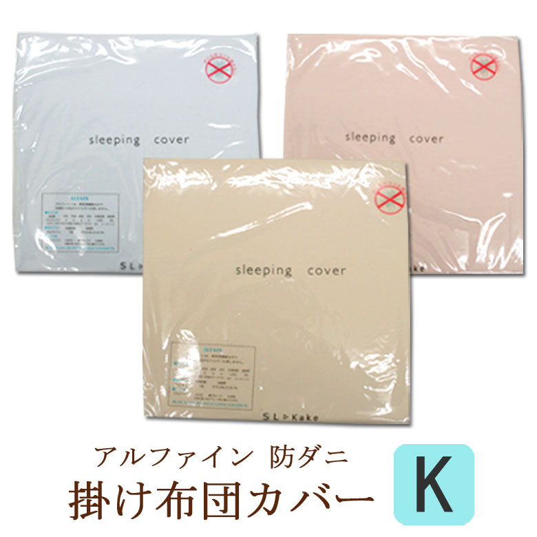 乐天商城 - アルファイン 防ダニ 掛け布団カバー キングロングサイズ 230×210cm 日本製 高密度 薬品不使用 ダニ防止 アレルギー 花粉 ハウスダスト アレルギー寝具 無地 掛布団カバー 掛けカバー