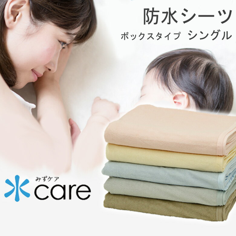 　商品スペック ■サイズ 100×200×30cm シングルサイズ 厚み約25cmまでのマットレスに対応 ■カラー クリーム / ピンク / ブルー / ピスタチオ / ライトベージュ / ベージュ / グレー ■組成 表側：パイル部分(肌に触れる部分)綿100％ 裏側：ポリウレタン100％(コーティング加工) ■仕様 裏面全周ゴム / サイドも防水 / 頭側と足側の側面と四角に縫い目があります ■重量 約800g ■洗濯について ・防水面を内側にしてたたみ、洗濯ネットに入れて弱水流でお洗濯してください ・塩素系漂白剤は使用しないでください・60度を超えるタンブラー乾燥は使用しないでください ・アイロン等高熱になるものは使用しないでください ・無蛍光洗剤をご使用ください ・脱水前にシーツの中にたまった水を出して下さい ・脱水は短め(3分程度)にとどめてください ■生産国 中国製 ■備考、注意事項 ・家庭用乾燥機使用可（60℃まで）※コインランドリー等、業務用乾燥機は使用しないでください ※乾燥機の使用により品質の劣化が早まりますので、基本的に天日干し乾燥を推奨しております ・洗濯機でのお洗濯時は必ず防水面を内側にして畳み、洗濯ネットに入れてください ※防水シーツが洗濯槽内に張り付き、排水機能の低下、洗濯機の故障が起こる場合がございます ・塩素系漂白剤の使用はお避け下さい 防水面(ポリウレタン)の品質変化が起こる恐れがございます ・通気性に優れているため、おねしょなどの温度と布団の温度差で結露に似たような現象が起こり、布団が濡れているように感じる状況が起こる場合がございます 　商品の特徴 【使用方法】 マットレスをすっぽり覆い、サイド部分も汚れから守るボックスシーツタイプの防水シーツです。 マットレスにかぶせてご使用ください。 防水シーツに直接お休みいただくか、上からお好みのシーツ・カバー・敷きパッドを併用してもお使いいただけます。 ※ベッドマットレスでのご使用は【厚み25cmまで】を目安としておりますが、マットレスの種類（硬さ、角部分の形状、脚付きマットレスなど）により、厚みが25cm以下でもゴムが掛けられない、掛けにくい場合がございます。 【水ケア防水シーツシリーズ】 当店の人気商品である防水シーツが2017年3月29日「水Care（みずケア）」シリーズとしてリニューアルしました。多くの防水シーツは「肌触りがゴワゴワする」「乾燥機が使えないからお手入れが大変」「蒸れてしまわないか？」と困っている声が多く聞かれました。 当店オリジナル 水ケア防水シーツはパイル地の柔らかさやカラーにもこだわり、きちんとした検査機関で透湿性（蒸れにくさ）、耐水性、ホルマリン試験を行うことで、 お子様のトイレトレーニング、介護、ペットの粗相など幅広い用途でも、安心、安全、快適にお使いいただけます。 【洗濯機・乾燥機OK】 防水シーツは防水加工の都合上、乾燥機が使えないことが多いですが、当店オリジナル「水ケア防水シーツ」は乾燥機が使用できます。 防水シーツは時間や天気関係なく、いつも突然汚れてしまいます。だからこそすぐに清潔に出来るよう、洗濯機・乾燥機を使えるように開発しました。 ※家庭用乾燥機の使用を想定しております。60度を超える乾燥機は使用しないでください。また、乾燥機の使用で品質の劣化が早まりますので、基本は自然乾燥を推奨しております。 【蒸れにくい優れた透湿性】 透湿度と言うのは、蒸れにくさの数値、つまり「湿気を通す数値」です。 水ケア防水シーツは検査機関にて、シングルサイズで86g/hの湿気を通すことが証明されました。水は通さず湿気は通すことで、朝まで快適にお休みいただけます。 【安心のノンホルマリン】 厳しい安全基準をクリア。赤ちゃんにも使うからこそ、ママ・パパが安心して使えるように、有害なホルムアルデヒドを含まないことを公的検査機関で検査、証明しました。 -----こんなキーワードで検索されています---- 水ケア 水care 防水シーツ 防水シート 防水カバー 防水マット 防水カバー 防水布団カバー 防水敷き布団カバー 防水ボックスシーツ 防水マットレスカバー 防水ベッドマットレスカバー 防水ベッドシーツ ボックスシーツ マットレスカバー ベッドマットレスカバー ベッドシーツ 防水加工 トイレトレーニング トイトレ オムツ外し オムツ漏れ 赤ちゃん 子供 乳児 幼児 幼稚園 保育園 おねしょ 汗 寝汗 嘔吐 ミルク 吐き戻し 介護 介護用品 自宅介護 尿漏れ 夜尿症 ペット 犬 猫 老犬 粗相 マーキング ペットシート 術後 生理 経血 月経 漏れ 汚れ防止 防汚 防水 濡れ防止 濡れない 漏れない 蒸れない 蒸れにくい 透湿 透湿性 ベッド ベッドマットレス ベッドマット 敷き布団 敷布団 敷きふとん 敷き寝具 ソファカバー 旅行 移動 車 車内 マッサージ 病院 ラバーシーツ 綿 綿100 綿100％ コットン コットン100 コットン100％ 天然繊維 パイル パイル地 パイル生地 タオル タオル地 タオル生地 ふわふわ ふんわり やわらか やわらかい 柔らか 柔らかい 肌に優しい 敏感肌 洗える 洗濯機 手洗い 乾燥機 乾燥 脱水 脱水可 薄手 乾きやすい 自然乾燥 アースカラー 全周ゴム すっぽり 全面防水 シームレス ズレにくい ■商品の色については可能な限り実物に近づけるよう努力しておりますが、光の加減やモニターなどの環境の違いにより実物と違う色味に見えてしまう場合がございます。何卒ご了承ください。 ■生産ロットにより、同じカラーでも多少の色差があることがございます。ご了承ください。 ■衛生上の観点から、開封後の返品はお受けできません。サイズ、カラーにご注意ください。防水 ボックスシーツ マットレスカバー ベッドシーツ シングル 100x200x30cm &nbsp; &nbsp; &nbsp; &nbsp;