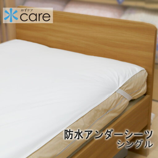 しみこまないから、ふき取りだけでOK 蒸れない透湿素材を使った防水シーツ 防水アンダーシーツ シングル 105×200cm 防水 マットレスプロテクター アンダー シーツ フラットタイプ 日本製 おねしょ 寝汗 多汗 介護 経血 汚れ防止 対策 水ケア 防水カバー 撥水 しみこまないから、ふき取りだけでOK 蒸れない透湿素材を使った防水シーツ 防水アンダーシーツ シングル 105×200cm 防水 マットレスプロテクター アンダー シーツ フラットタイプ 日本製 おねしょ 寝汗 多汗 介護 経血 汚れ防止 対策 水ケア 防水カバー 撥水