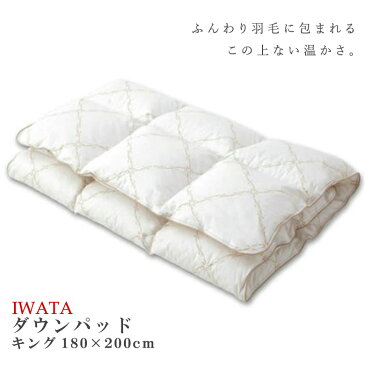 【P5倍】京都イワタ 羽毛 敷きパッド (ダウンパッド) キングサイズ 岩田 寝具 冬用
