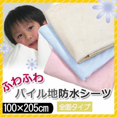 防水シーツ　おねしょシーツ　パイル生地　100x205cm 　シングル 厚みしっかりタイプ　布団屋がおすすめする防水シーツ